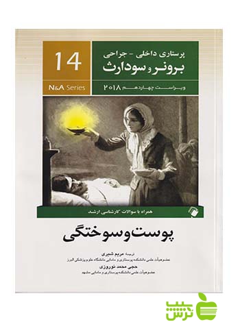 پرستاری داخلی جراحی برونر و سودارث جلد14 اندیشه رفیع - سیب ترش - SibTorsh