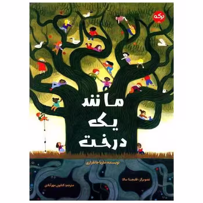 کتاب مانند یک درخت (رحلی) اثر ماریا جانفراری
