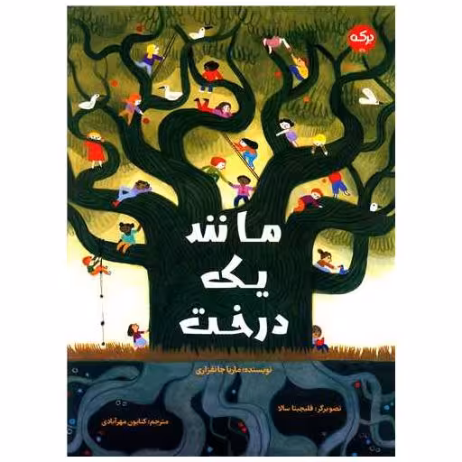 کتاب مانند یک درخت (رحلی) اثر ماریا جانفراری
