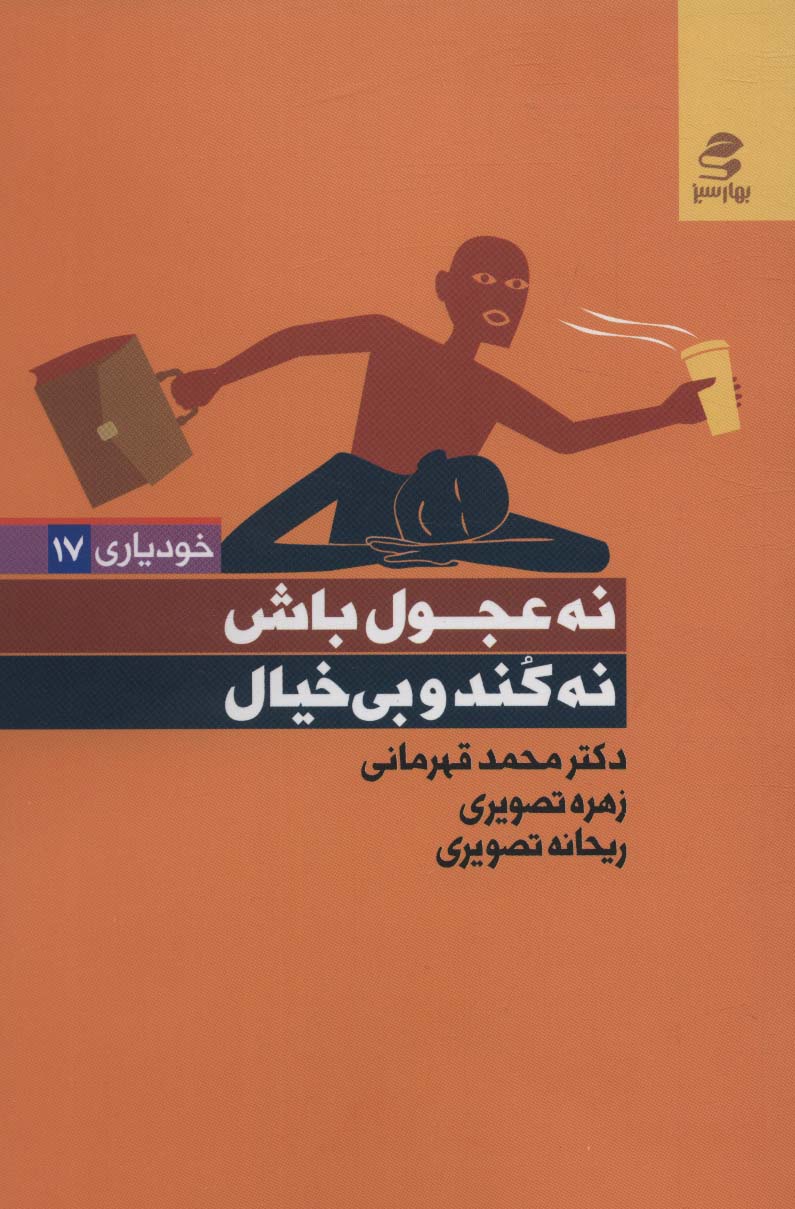 نه عجول باش،نه کند و بی خیال (خودیاری17) - ناشربوک | خرید آنلاین کتاب