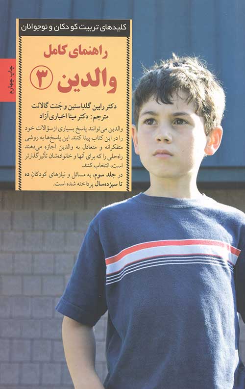 راهنمای کامل والدین 3 (کلیدهای تربیت کودکان و نوجوانان)