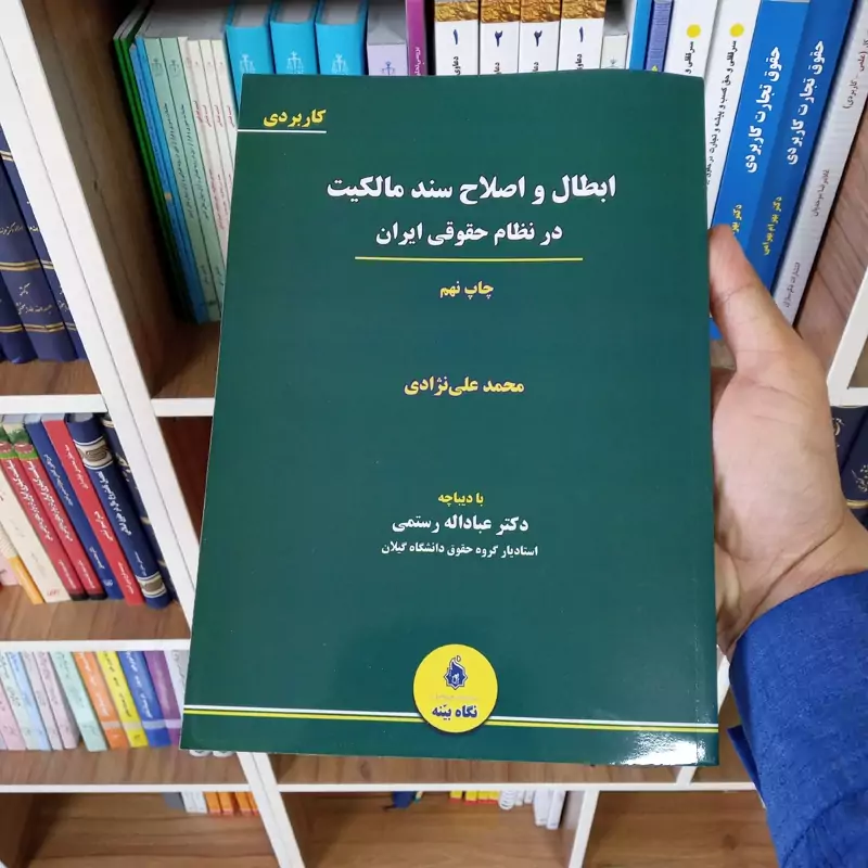 ابطال و اصلاح سند مالکیت در نظام حقوقی ایران دکتر محمد علی نژادی