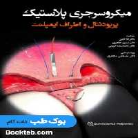 میکروسرجری پلاستیک پریودنتال و اطراف ایمپلنت