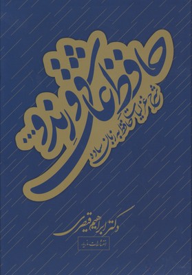 حافظ عاشق و رندشرح غزلیات حافظ به زبان ساده