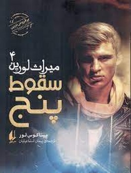 سقوط پنج | مرکز فرهنگی آبی
