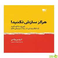هرگز سازش نکنید کریس واس نشر نوین - سیب ترش - SibTorsh تخفیف ویژه