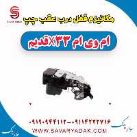 مکانیزم قفل درب عقب چپ ام وی ام x33 قدیم