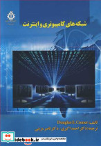 قیمت و خرید کتاب شبکه های کامپیوتری و اینترنت | ایده بوک