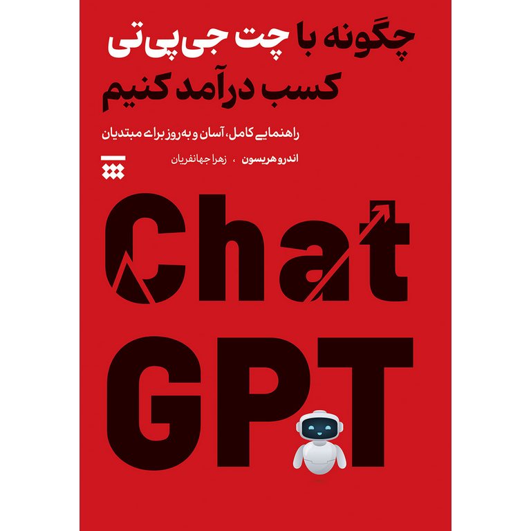 چگونه با چت جیپیتی کسب درآمد کنیم