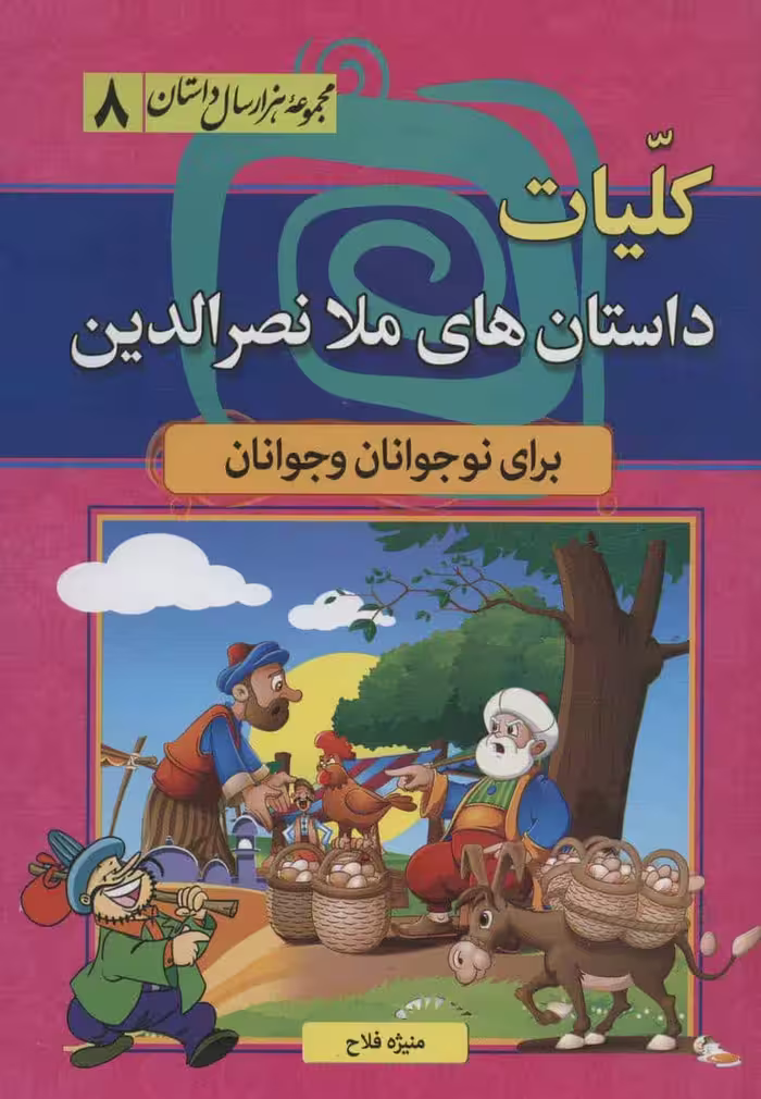 مجموعه هزار سال داستان 8 (کلیات داستان های ملا نصرالدین) - کتاب‌فروشی کوچه کتاب