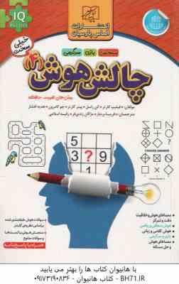 چالش هوش 4 : سطح خیلی سخت ( کارتر – راسل – کارتر – کامرون – افشار – بردبار – زندی فر – اسلامی )