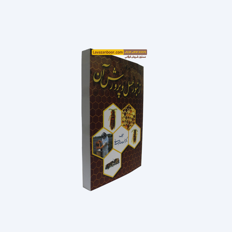کتاب زنبورعسل و پرورش آن (دکتر نعمت الله شهرستانی)