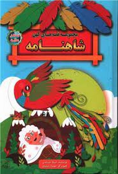 مجموعه قصه های کهن (شاهنامه) (قصه های پندآموز) - کتابفروشی کوچه کتاب