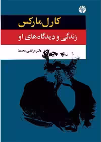 کارل مارکس 1 زندگی و دیدگاه‌های او از 1818 تا مانیفست