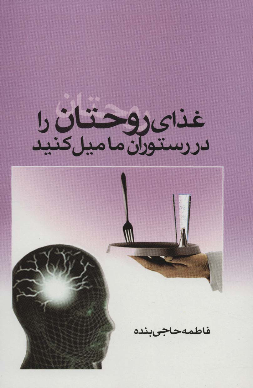 غذای روحتان را در رستوران ما میل کنید - ناشربوک | خرید آنلاین کتاب