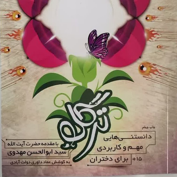 کتاب ترگل: بیست دلیل عقلی و روانشناسی برای پوشیدگی