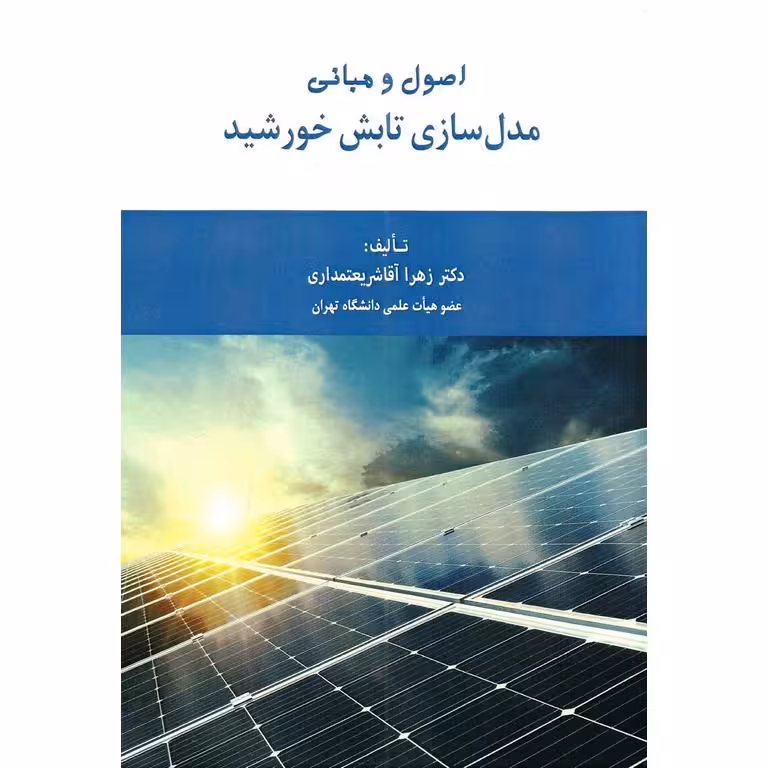 اصول و مبانی مدل سازی تابش خورشید