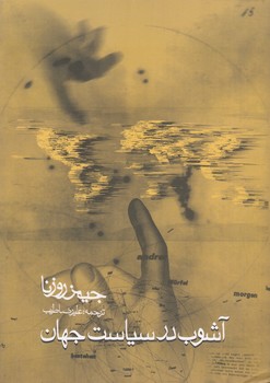 خرید کتاب آشوب در سیاست جهان &#8212; کتابسرای طه