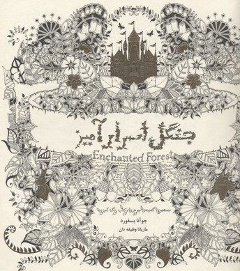 جنگل اسرارآمیز (جستجوی گنجینه جوهری و کتاب رنگ آمیزی بزرگسالان)