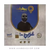 پی کارت آموزش مفهومی عربی دهم پیشرفت