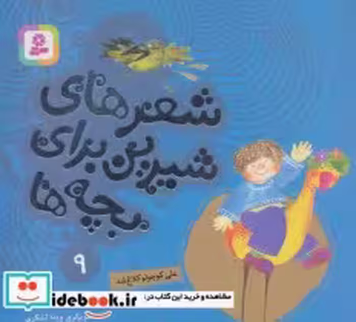 خرید کتاب علی کوچولو کلاغ شد از شعرهای شیرین برای بچه ها 9 | ایده بوک