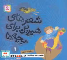 خرید کتاب علی کوچولو کلاغ شد از شعرهای شیرین برای بچه ها 9 | ایده بوک