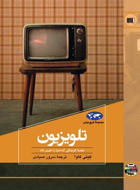 تلویزیون - اثر کیتی کاوا - انتشارات ققنوس | چی بخونم