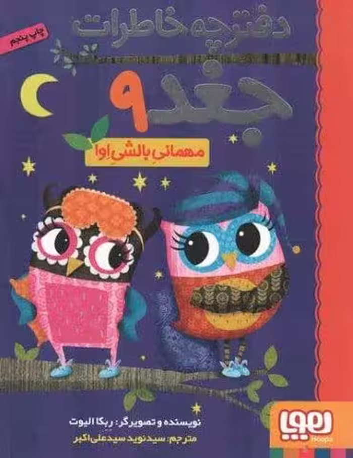دفترچه خاطرات جغد 9 (مهمانی بالشی اوا)