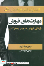 قیمت و خرید کتاب مهارت های فروش اثر فردریک اکلوند | ایده بوک