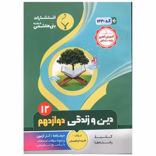 کتاب دین و زندگی دوازدهم (1220)(بنی هاشمی) اثر طیبه ابراهیمیان