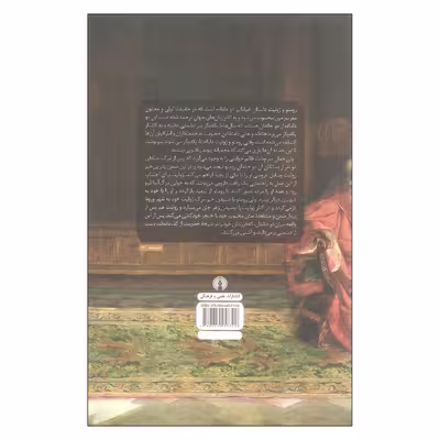 کتاب رومئو و ژولیت اثر ویلیام شکسپیر نشر علمی فرهنگی