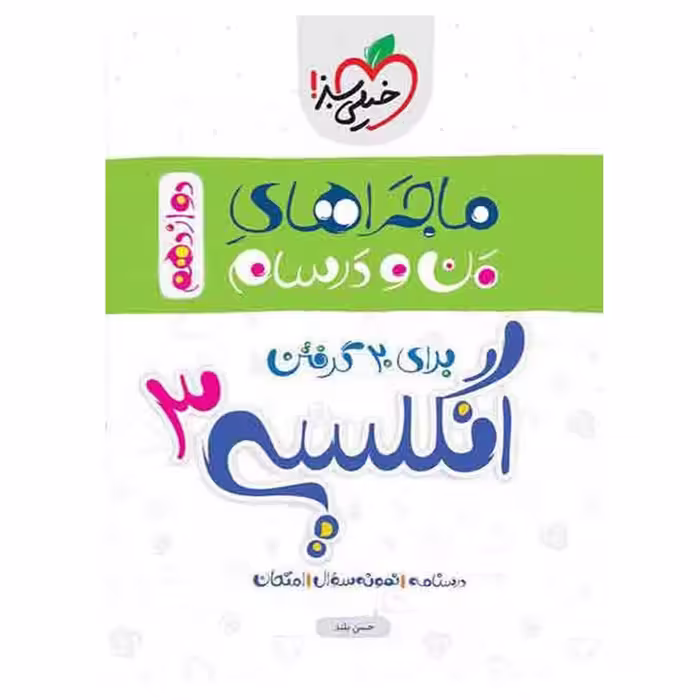 کتاب ماجرا انگلیسی پایه دوازدهم اثر حسن بلند