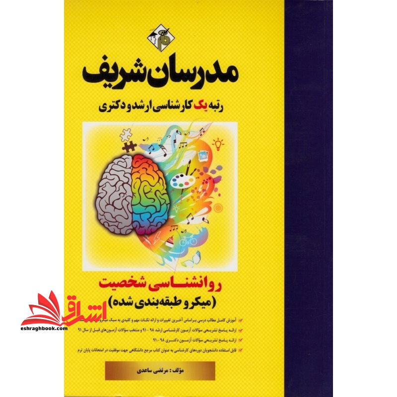 روانشناسی شخصیت میکروطبقه بندی شده (کارشناسی ارشد و دکتری) 1391-1403 - فروشگاه کتاب اشراق