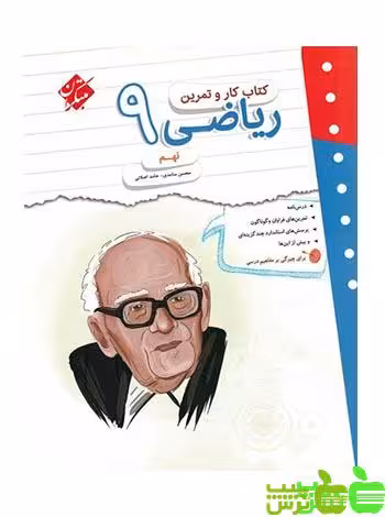 کار و تمرین ریاضی نهم مبتکران - سیب ترش - SibTorsh تخفیف ویژه