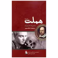 کتاب هملت 2 زبانه (پالتویی)(مهراندیش) اثر ویلیام شکسپیر