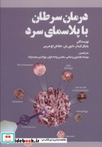 قیمت و خرید کتاب درمان سرطان با پلاسمای سرد | ایده بوک