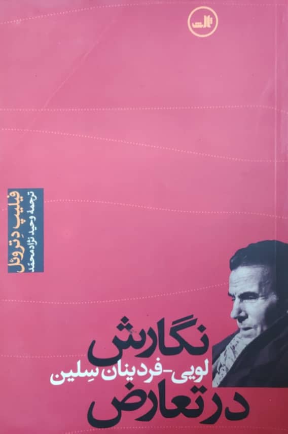 نگارش در تعارض (زندگی لویی فردینان سلین)