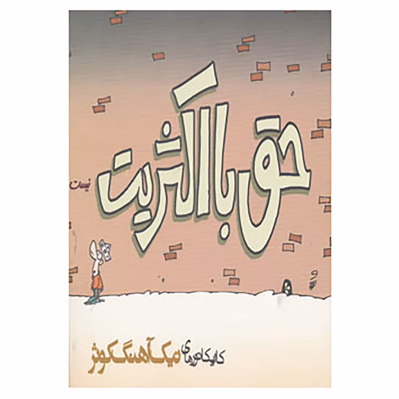 کتاب حق با اکثریت نیست اثر نیک آهنگ کوثر