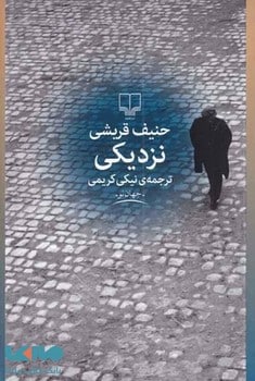 نزدیکی - کتابفروشی کوچه کتاب