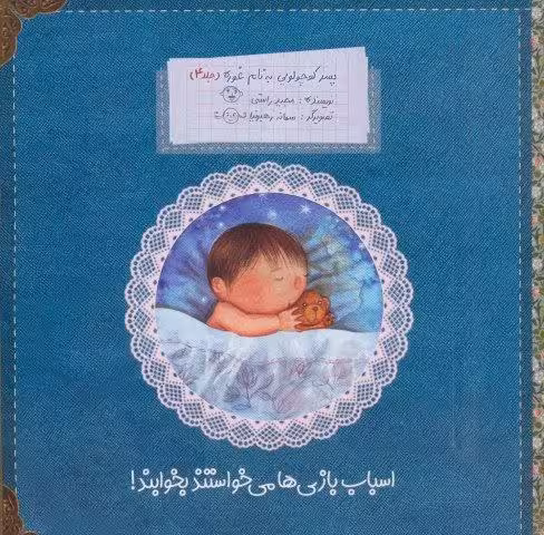 پسر کوچولویی به نام غوره 4 (اسباب بازی ها می خواستند بخوابند!)،(گلاسه)