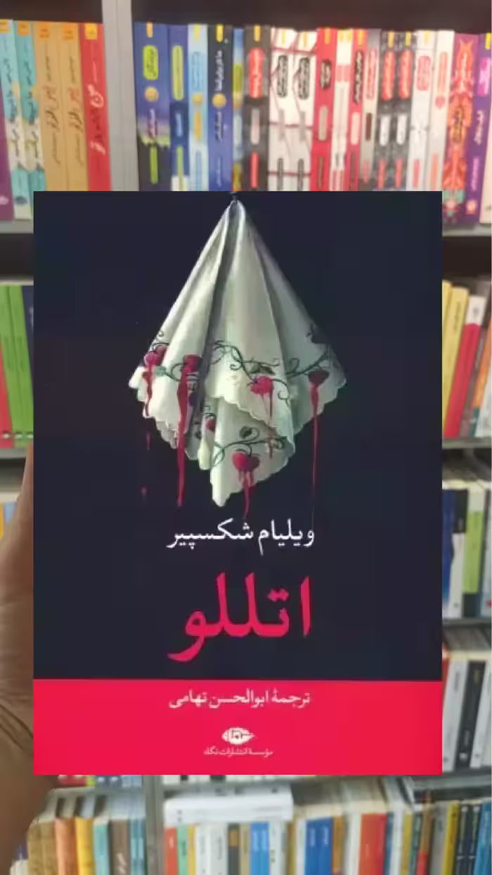اتللو شکسپیر نگاه - بانک کتاب ماندگار-قیمت-خرید-کتاب-کمک-درسی-کنکور-دانشگاهی