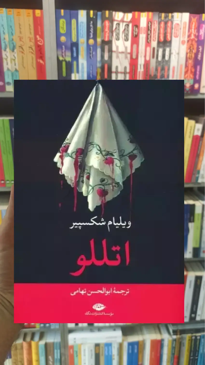 اتللو شکسپیر نگاه - بانک کتاب ماندگار-قیمت-خرید-کتاب-کمک-درسی-کنکور-دانشگاهی