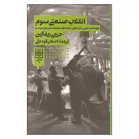 کتاب انقلاب صنعتی سوم اثر جرمی ریفکین انتشارات طرح نو