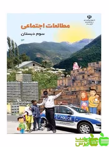 درسی مطالعات اجتماعی سوم ابتدایی - سیب ترش - SibTorsh اموزش و پرورش