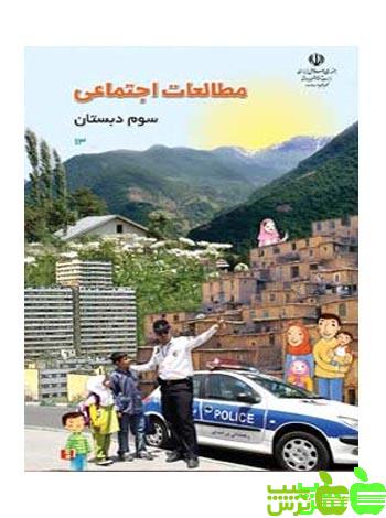 درسی مطالعات اجتماعی سوم ابتدایی - سیب ترش - SibTorsh اموزش و پرورش