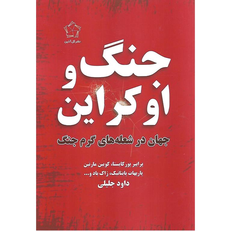 جنگ و اوکراین