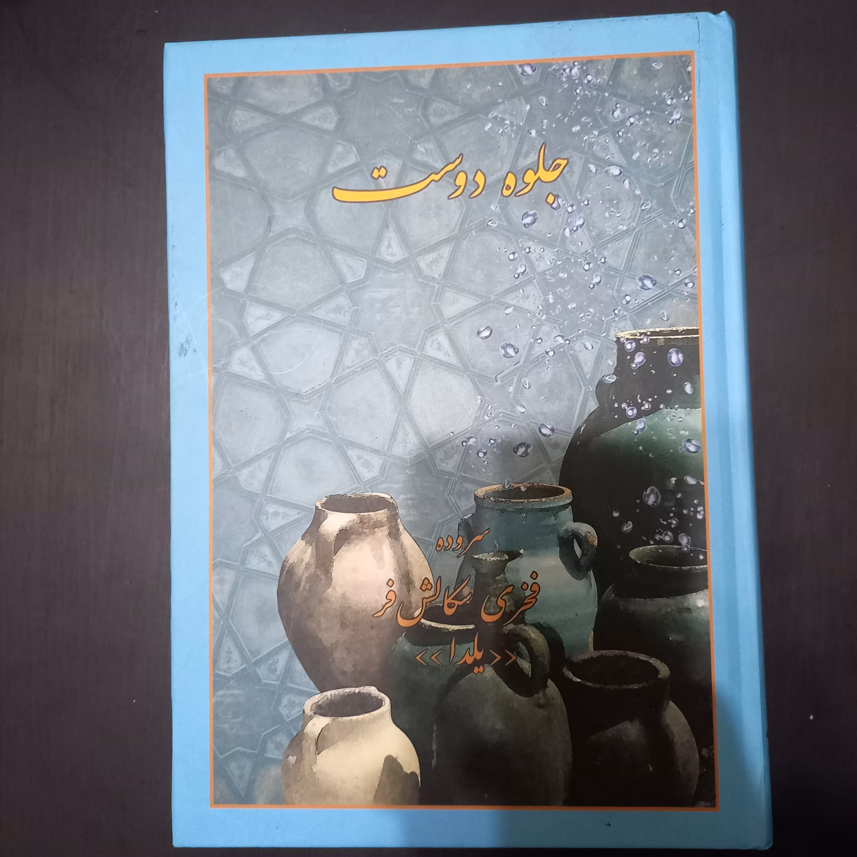 کتاب جلوه دوست