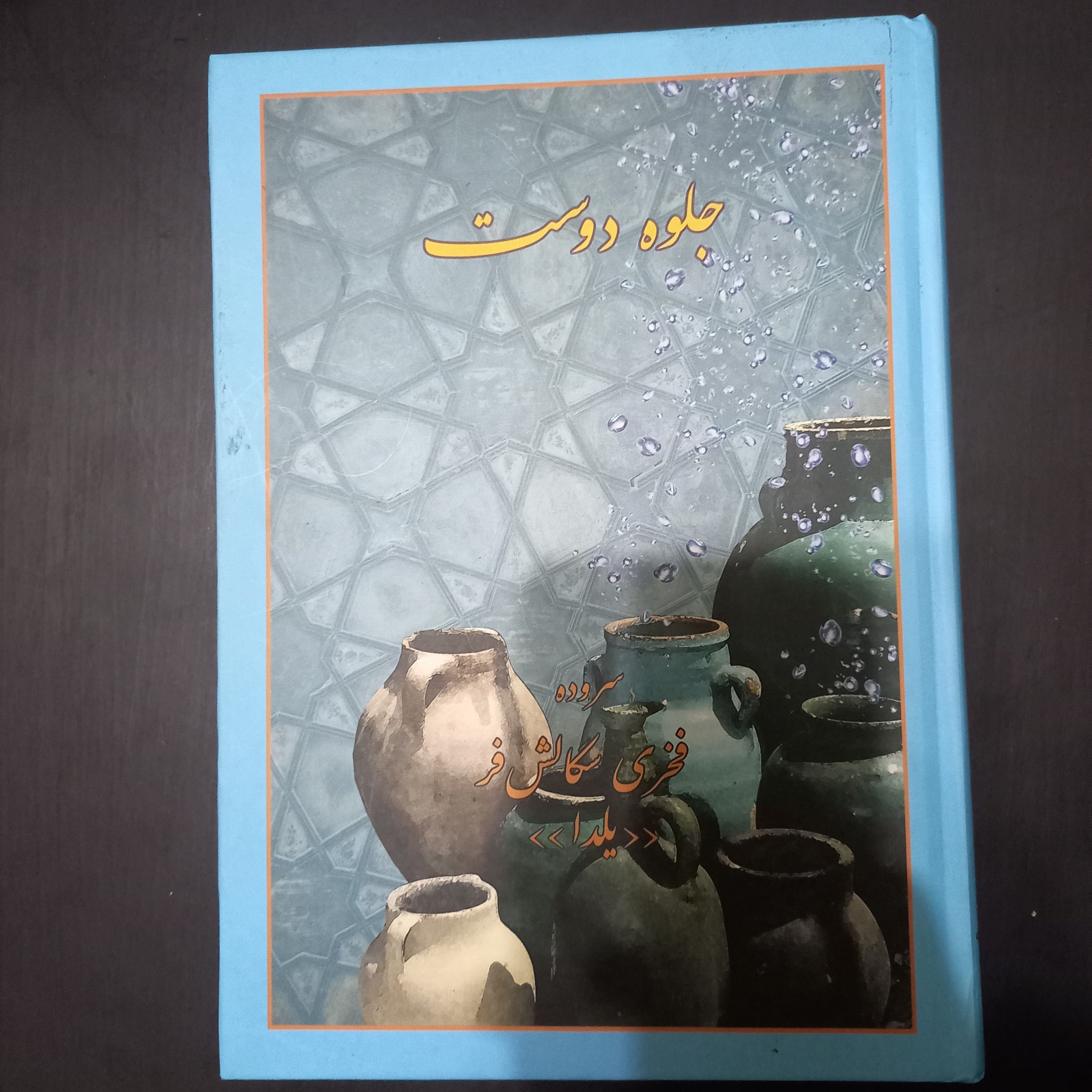 کتاب جلوه دوست