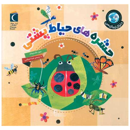 کتاب دنیای زیبای من (حشره های حیاط پشتی)(خشتی) اثر جیل مک دونالد