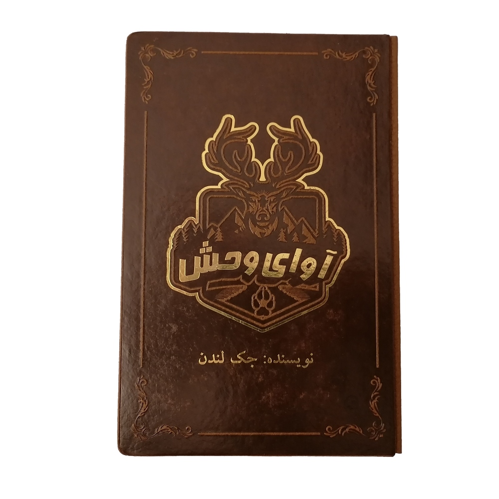 کتاب آوای وحش اثر جک لندن
 نشر شرکت انتشارات آرازبیکران